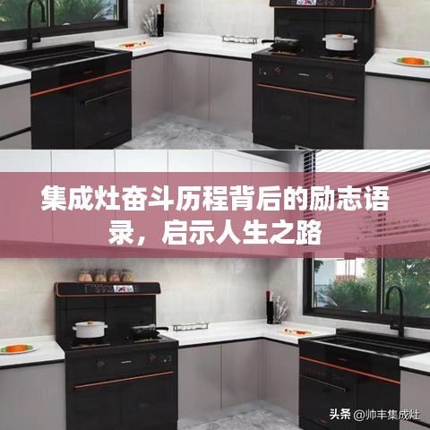 集成灶奮斗歷程背后的勵志語錄，啟示人生之路