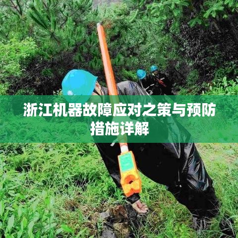浙江機器故障應對之策與預防措施詳解