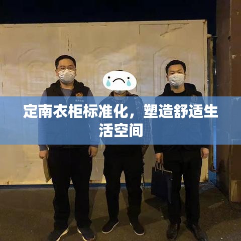 定南衣柜標(biāo)準(zhǔn)化，塑造舒適生活空間