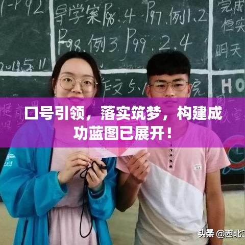 口號(hào)引領(lǐng)，落實(shí)筑夢(mèng)，構(gòu)建成功藍(lán)圖已展開！
