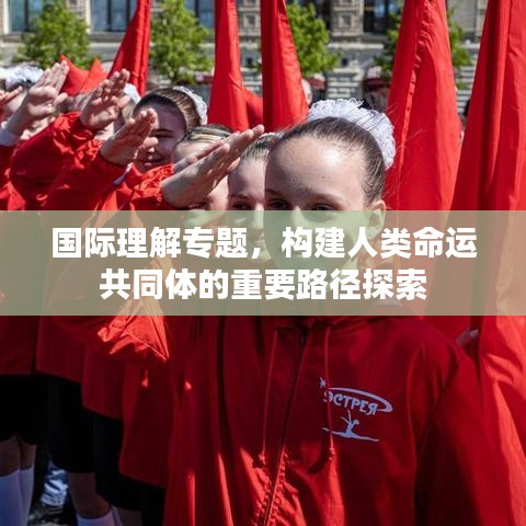 國際理解專題，構(gòu)建人類命運共同體的重要路徑探索