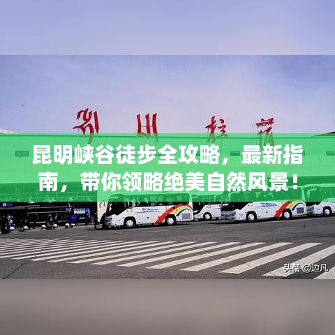 昆明峽谷徒步全攻略，最新指南，帶你領(lǐng)略絕美自然風(fēng)景！