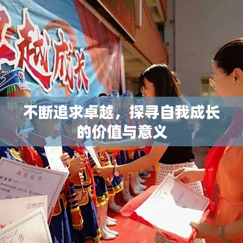 不斷追求卓越，探尋自我成長的價(jià)值與意義
