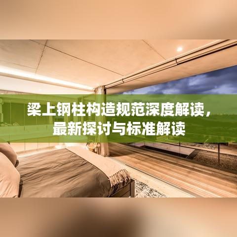 梁上鋼柱構造規(guī)范深度解讀，最新探討與標準解讀