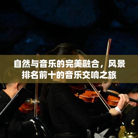 自然與音樂(lè)的完美融合，風(fēng)景排名前十的音樂(lè)交響之旅