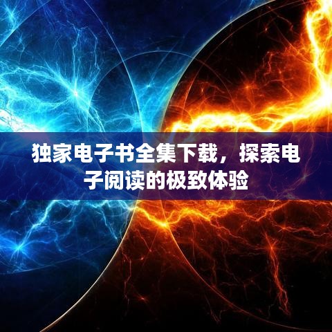 獨家電子書全集下載，探索電子閱讀的極致體驗
