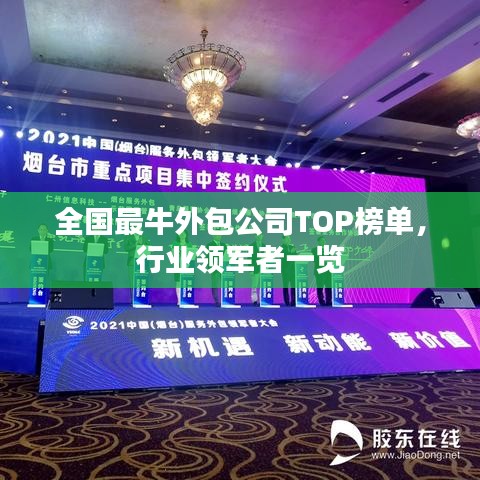 全國最牛外包公司TOP榜單，行業(yè)領(lǐng)軍者一覽