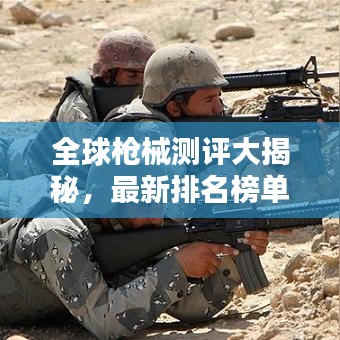 全球槍械測評大揭秘，最新排名榜單出爐！