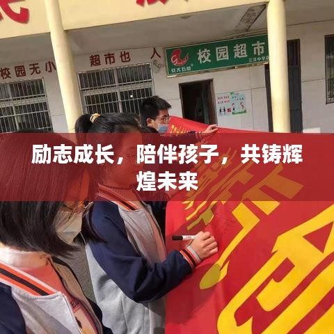 勵志成長，陪伴孩子，共鑄輝煌未來