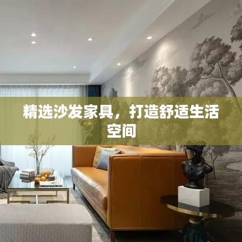 精選沙發(fā)家具，打造舒適生活空間
