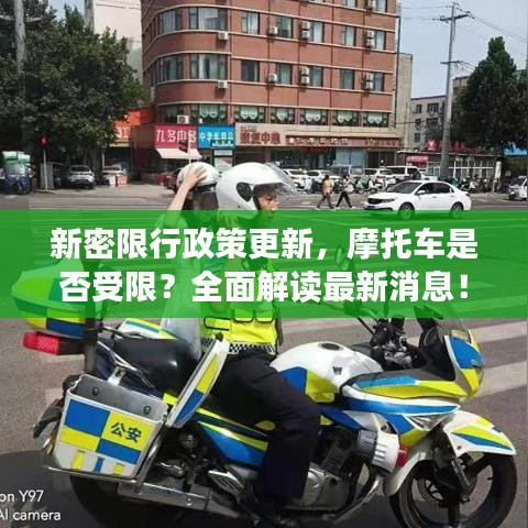 新密限行政策更新，摩托車是否受限？全面解讀最新消息！