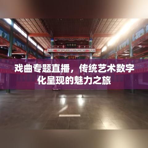 戲曲專題直播，傳統(tǒng)藝術數(shù)字化呈現(xiàn)的魅力之旅