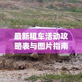 最新租車活動(dòng)攻略表與圖片指南，帶你玩轉(zhuǎn)租車出行！