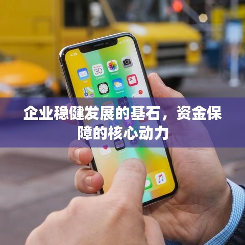 企業(yè)穩(wěn)健發(fā)展的基石，資金保障的核心動力