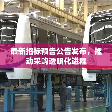 最新招標(biāo)預(yù)告公告發(fā)布，推動(dòng)采購(gòu)?fù)该骰M(jìn)程