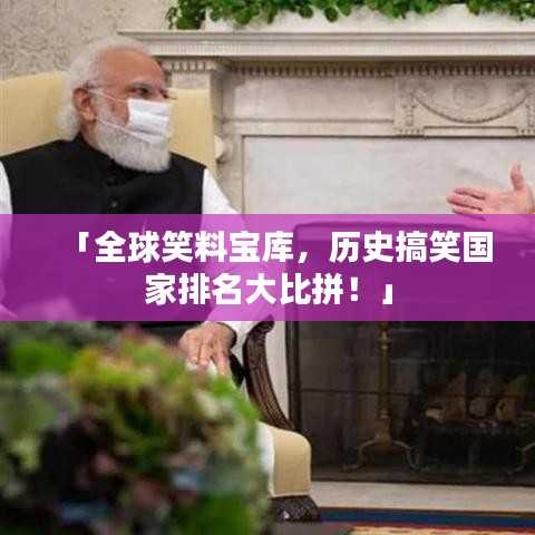 「全球笑料寶庫，歷史搞笑國家排名大比拼！」