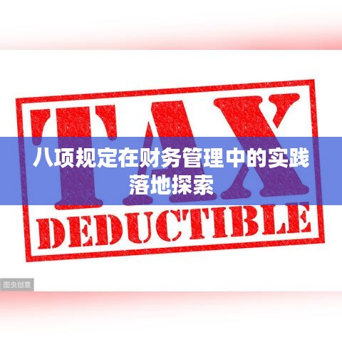 八項規(guī)定在財務管理中的實踐落地探索
