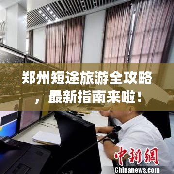 鄭州短途旅游全攻略，最新指南來啦！