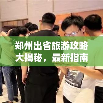 鄭州出省旅游攻略大揭秘，最新指南助你暢游無阻
