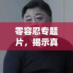 零容忍專題片，揭示真相，不容妥協(xié)！