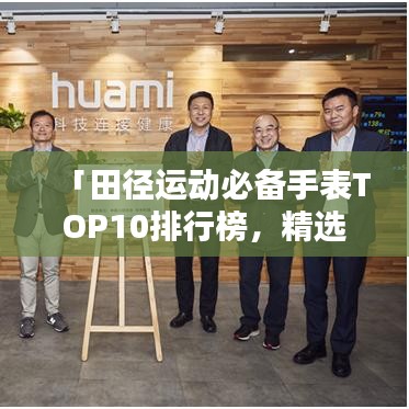「田徑運(yùn)動(dòng)必備手表TOP10排行榜，精選推薦讓你運(yùn)動(dòng)更出眾」