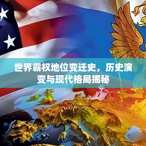 世界霸權(quán)地位變遷史，歷史演變與現(xiàn)代格局揭秘