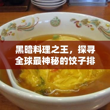 黑暗料理之王，探尋全球最神秘的餃子排名！