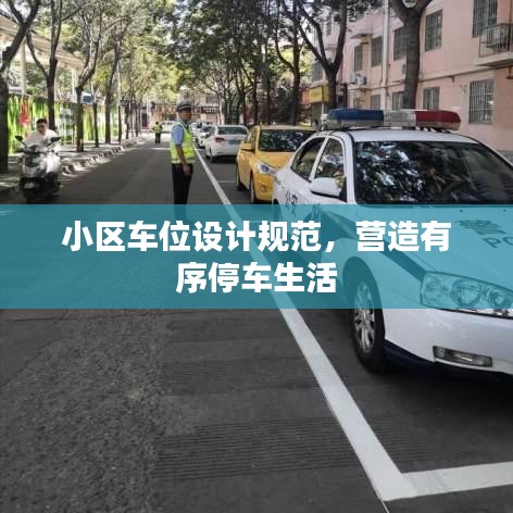 小區(qū)車位設(shè)計(jì)規(guī)范，營(yíng)造有序停車生活