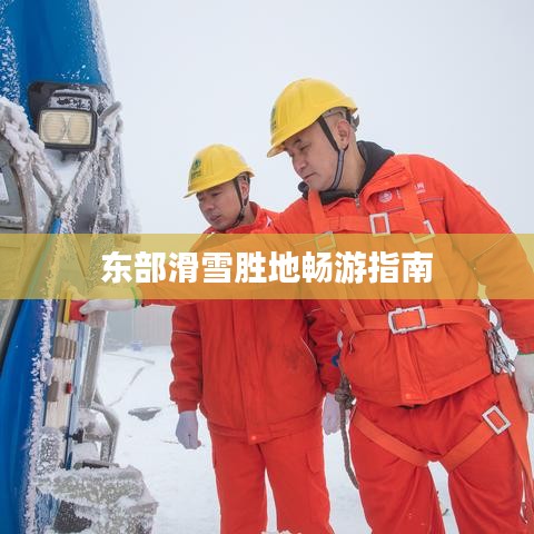 東部滑雪勝地暢游指南