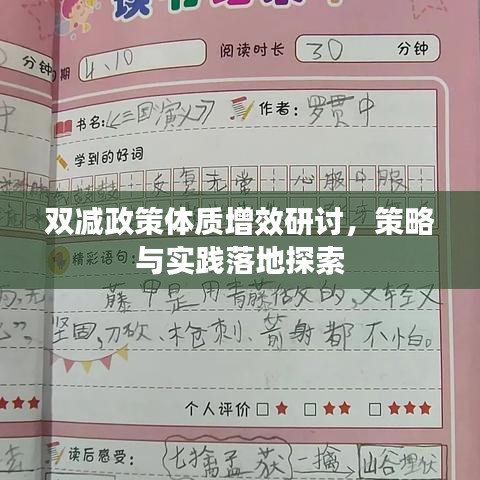 雙減政策體質(zhì)增效研討，策略與實踐落地探索