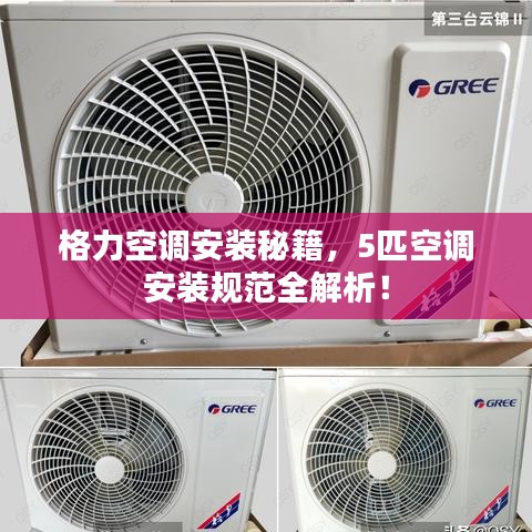 格力空調(diào)安裝秘籍，5匹空調(diào)安裝規(guī)范全解析！