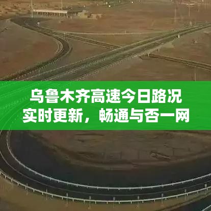 烏魯木齊高速今日路況實時更新，暢通與否一網打盡