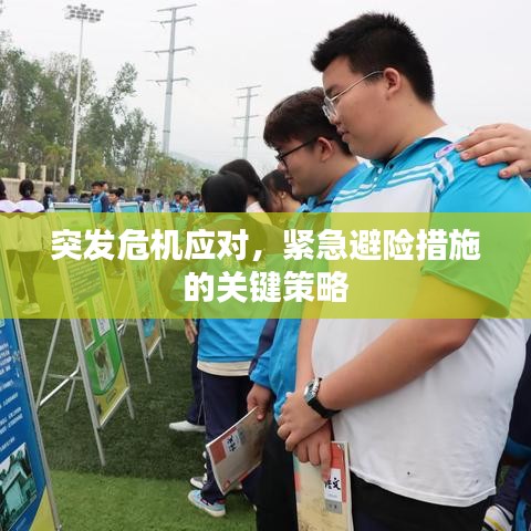 突發(fā)危機應(yīng)對，緊急避險措施的關(guān)鍵策略