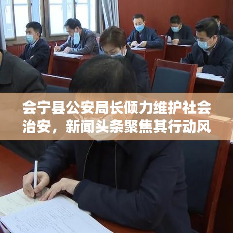 會寧縣公安局長傾力維護社會治安，新聞頭條聚焦其行動風(fēng)采