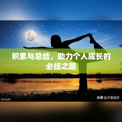 積累與總結，助力個人成長的必經(jīng)之路