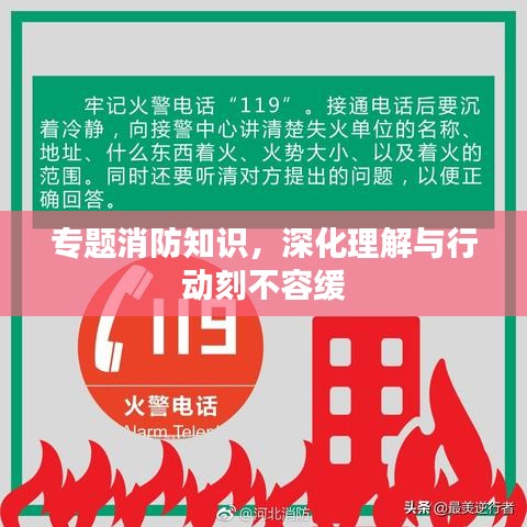 專題消防知識，深化理解與行動刻不容緩