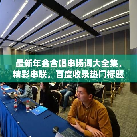 最新年會合唱串場詞大全集，精彩串聯(lián)，百度收錄熱門標(biāo)題