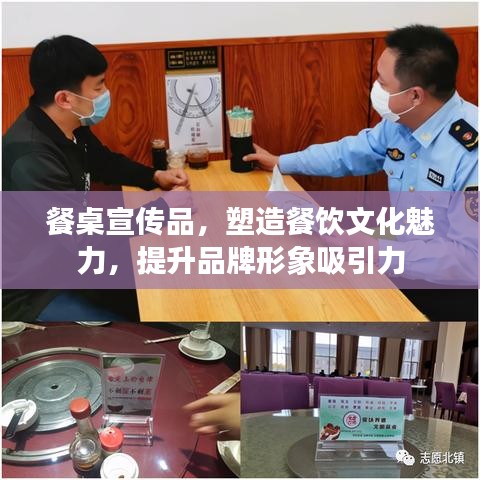 餐桌宣傳品，塑造餐飲文化魅力，提升品牌形象吸引力