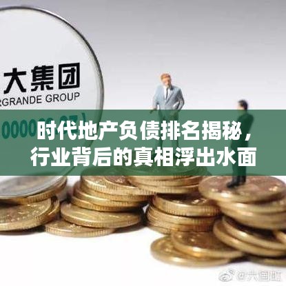 時(shí)代地產(chǎn)負(fù)債排名揭秘，行業(yè)背后的真相浮出水面