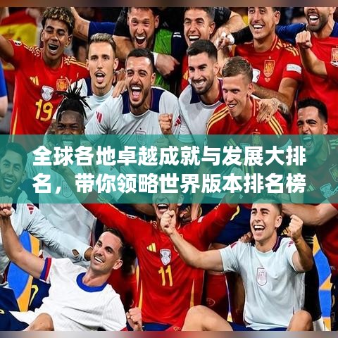 全球各地卓越成就與發(fā)展大排名，帶你領(lǐng)略世界版本排名榜單！