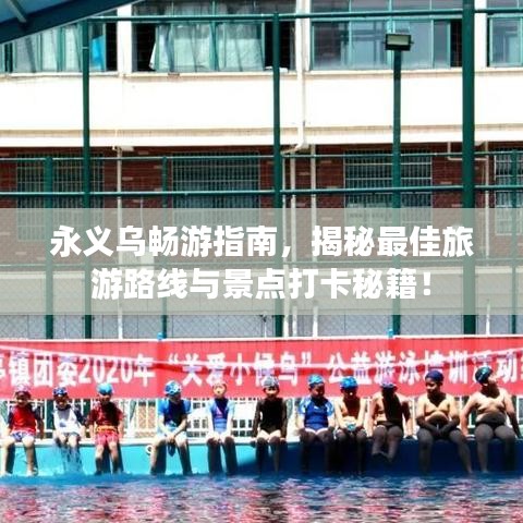 永義烏暢游指南，揭秘最佳旅游路線與景點(diǎn)打卡秘籍！