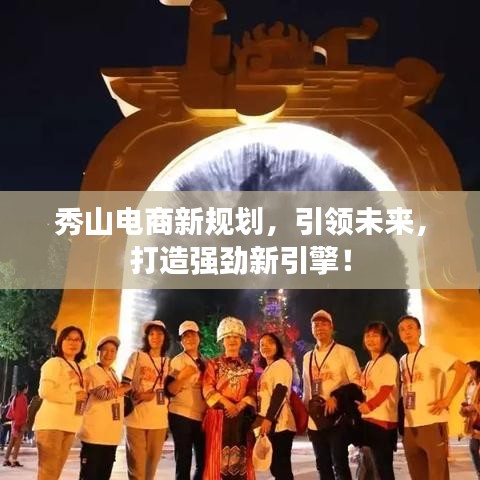 秀山電商新規(guī)劃，引領(lǐng)未來(lái)，打造強(qiáng)勁新引擎！