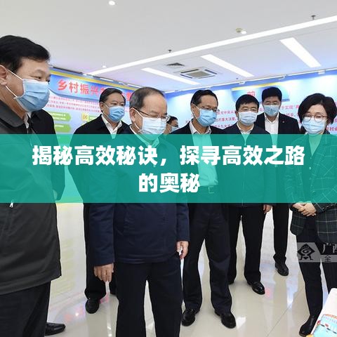 揭秘高效秘訣，探尋高效之路的奧秘
