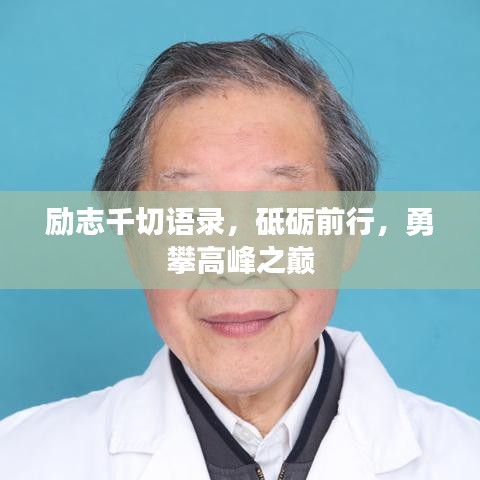 勵志千切語錄，砥礪前行，勇攀高峰之巔