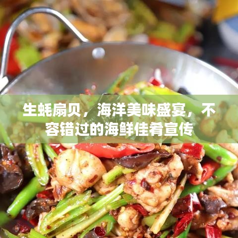 生蠔扇貝，海洋美味盛宴，不容錯(cuò)過的海鮮佳肴宣傳