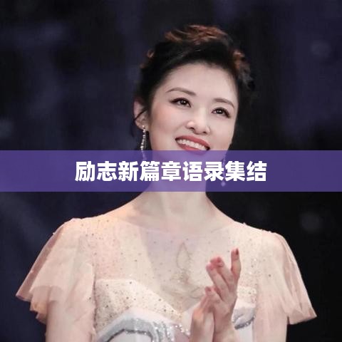勵志新篇章語錄集結(jié)