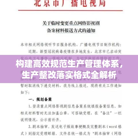構(gòu)建高效規(guī)范生產(chǎn)管理體系，生產(chǎn)整改落實(shí)格式全解析