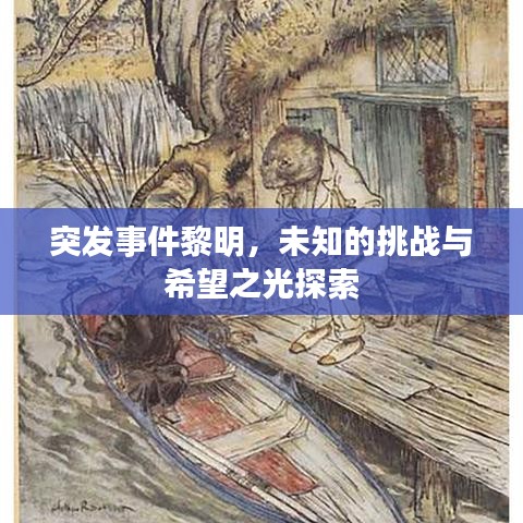 突發(fā)事件黎明，未知的挑戰(zhàn)與希望之光探索