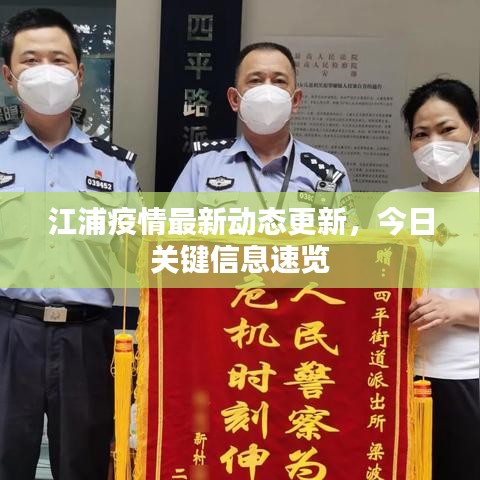 江浦疫情最新動態(tài)更新，今日關(guān)鍵信息速覽