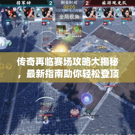 傳奇再臨賽場攻略大揭秘，最新指南助你輕松登頂！
